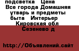 подсветка › Цена ­ 337 - Все города Домашняя утварь и предметы быта » Интерьер   . Кировская обл.,Сезенево д.